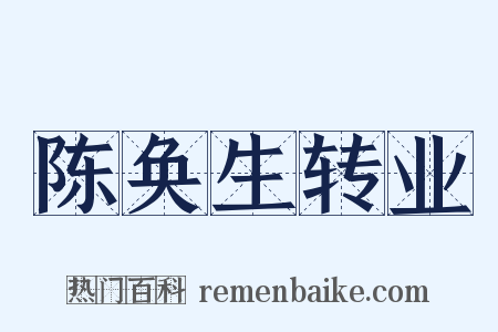 陈奂生转业是什么意思的图片